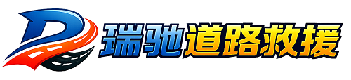 霍林郭勒市瑞驰｜24小时提供拖车救援-附近汽车搭电补胎吊车脱困